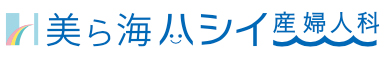 美ら海ハシイ産婦人科